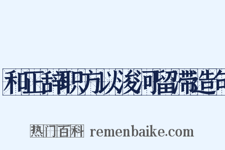 和正辞职方以浚河留滞造句是什么意思的图片